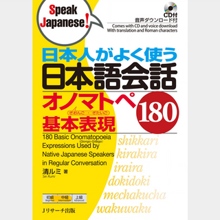 Onomatopoeia often used by Japanese Book /  日本人がよく使う日本語会話 オノマトペ